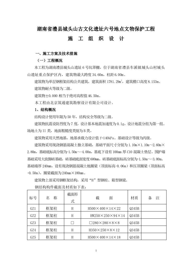 文化遗址文物保护工程施工组织设计方案