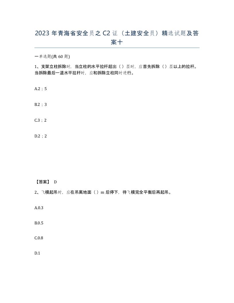 2023年青海省安全员之C2证土建安全员试题及答案十