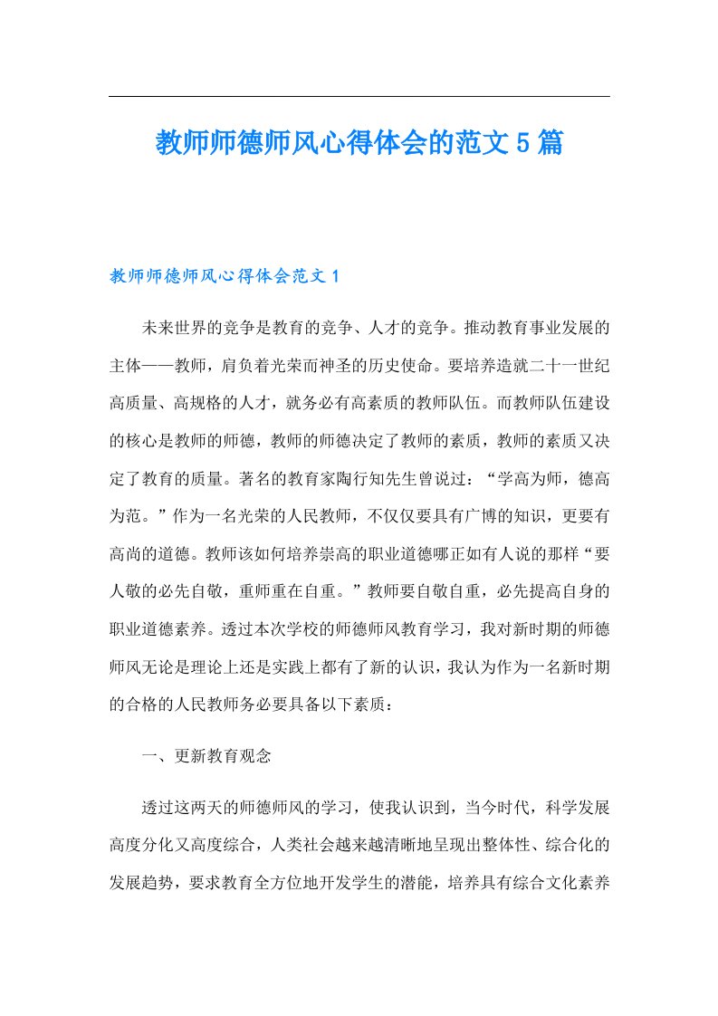 教师师德师风心得体会的范文5篇