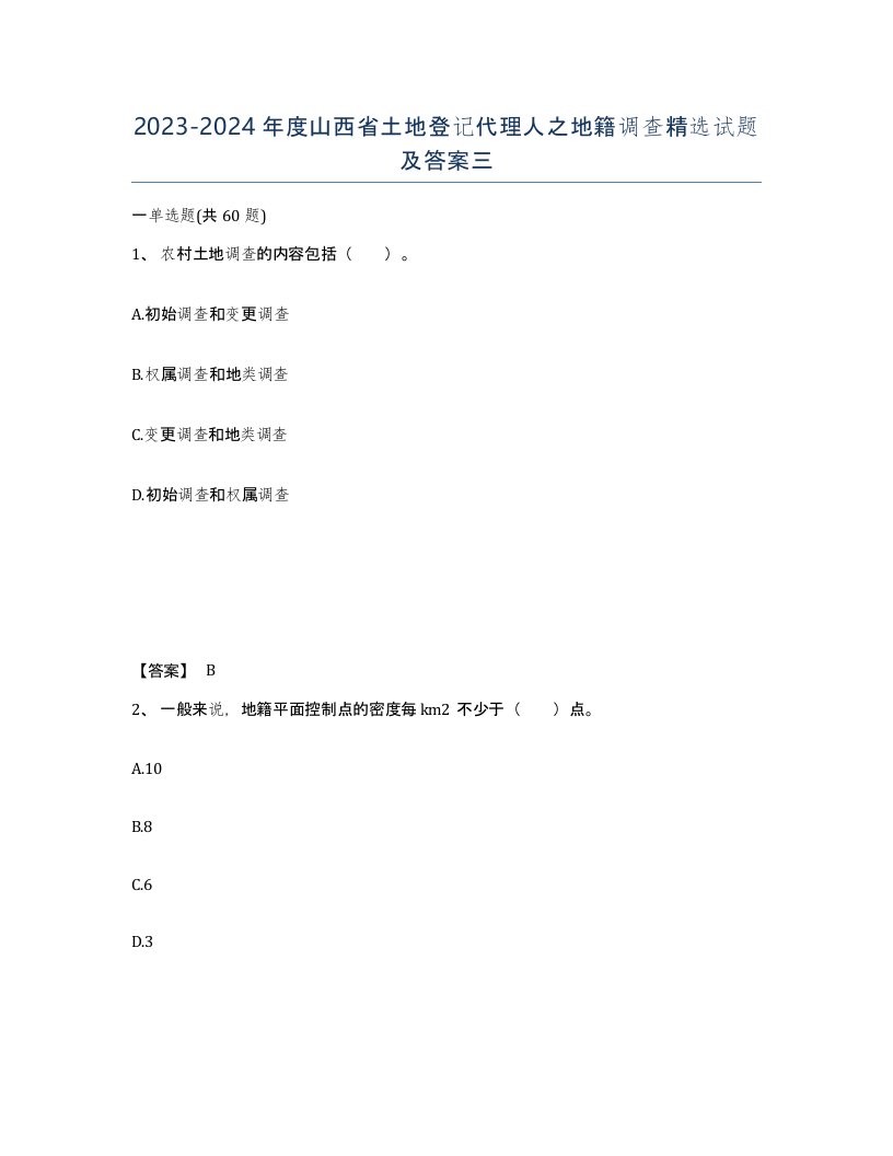 2023-2024年度山西省土地登记代理人之地籍调查试题及答案三