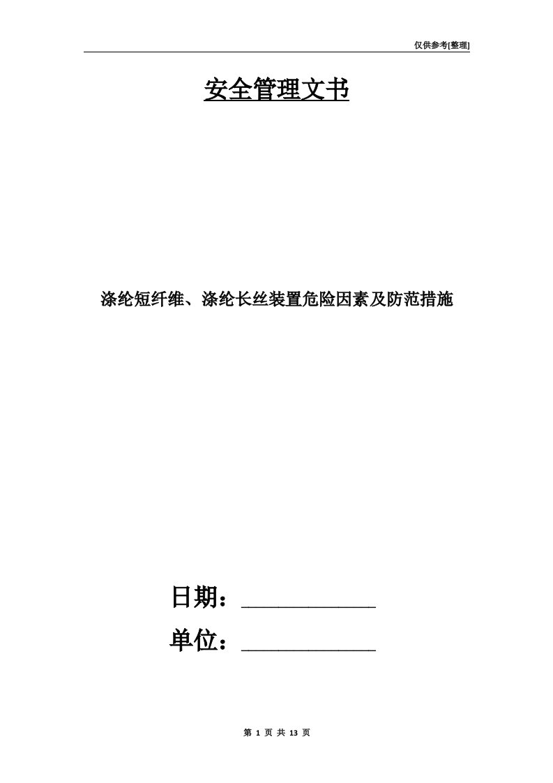 涤纶短纤维、涤纶长丝装置危险因素及防范措施