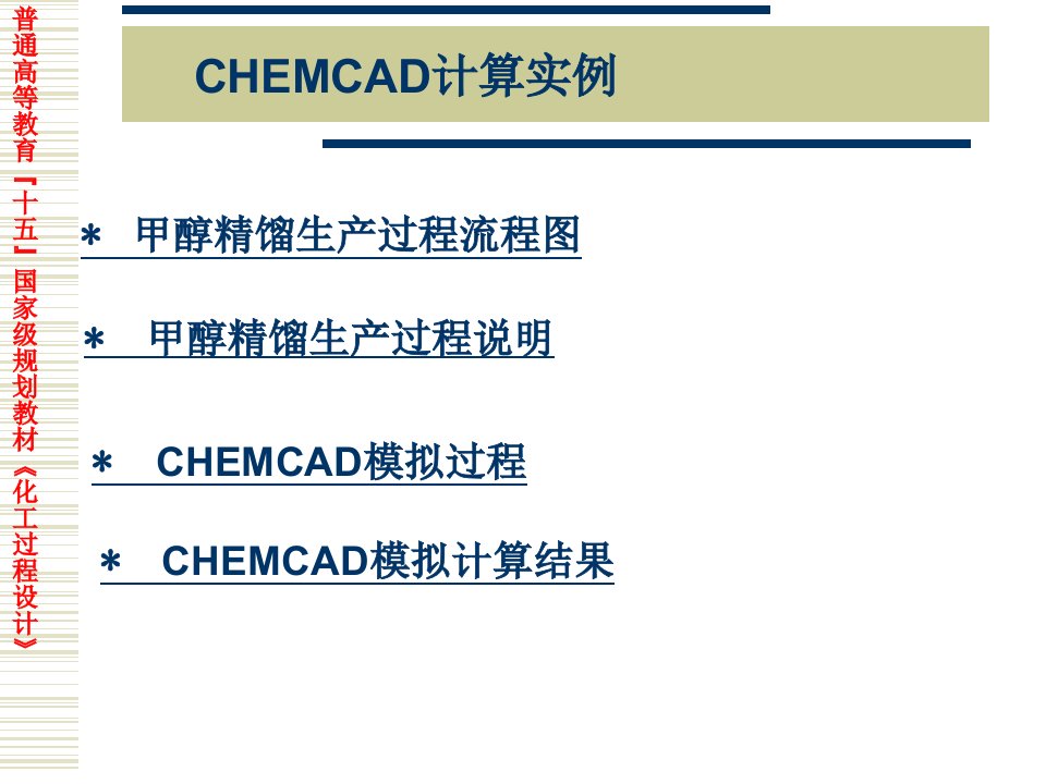 甲醇精馏生产过程流程图