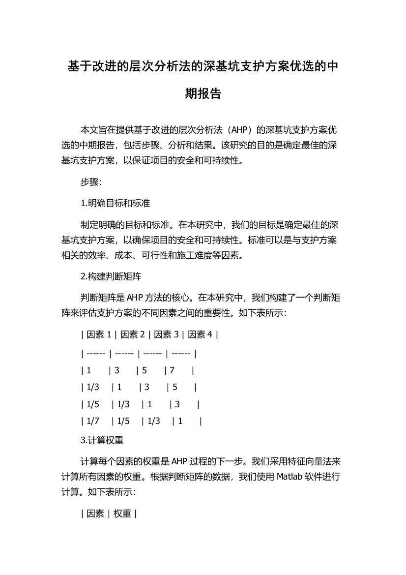 基于改进的层次分析法的深基坑支护方案优选的中期报告