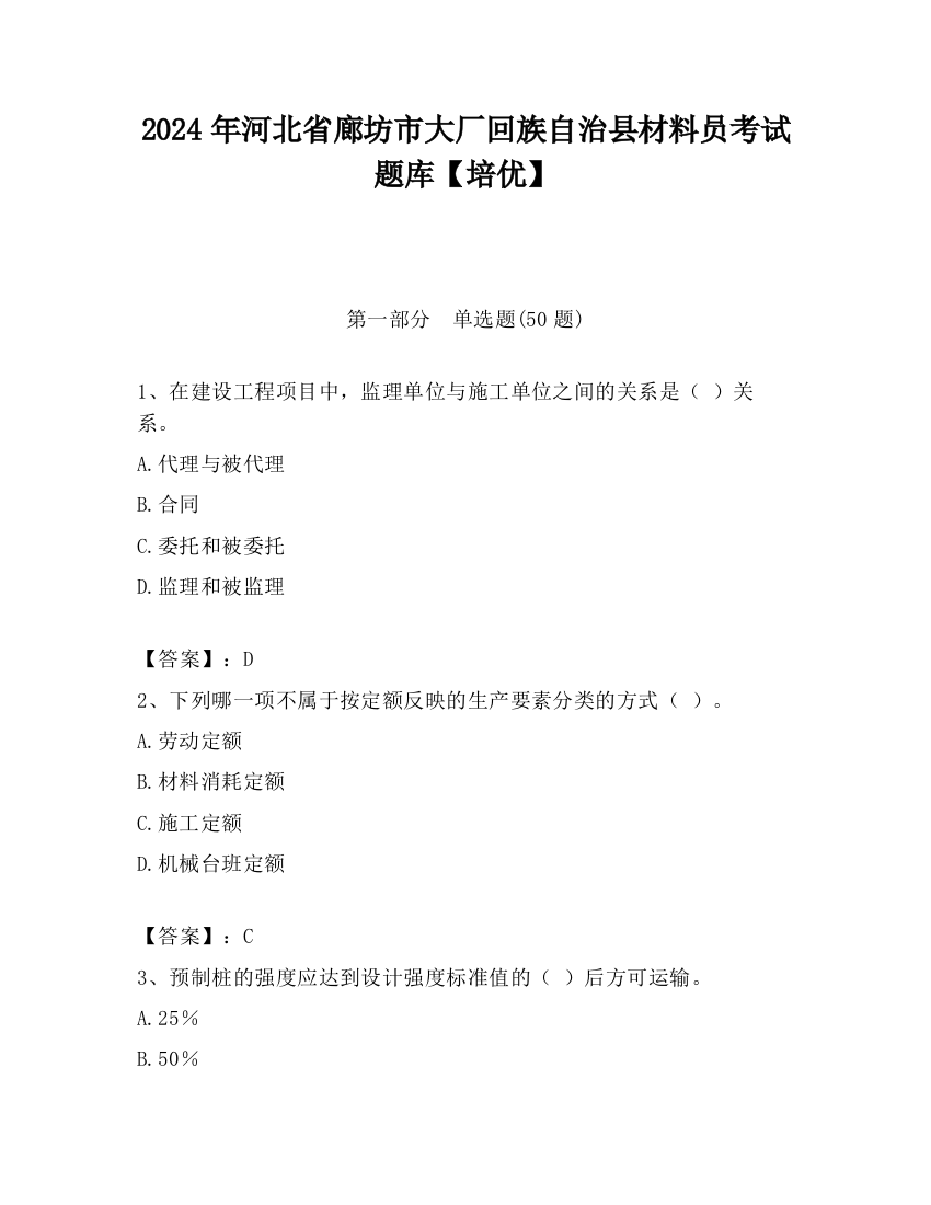 2024年河北省廊坊市大厂回族自治县材料员考试题库【培优】