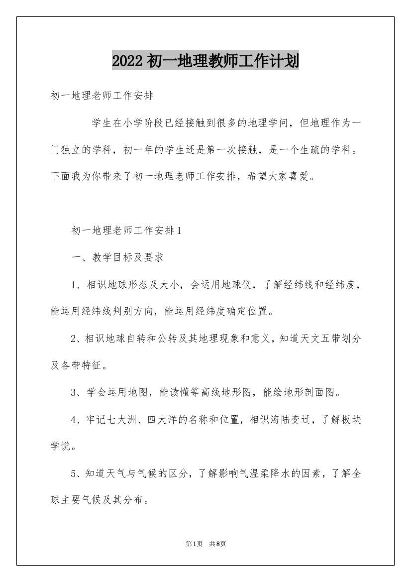 2022初一地理教师工作计划