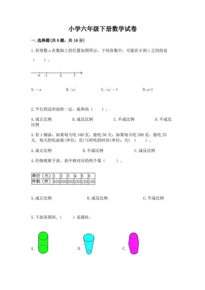 小学六年级下册数学试卷含完整答案【考点梳理】