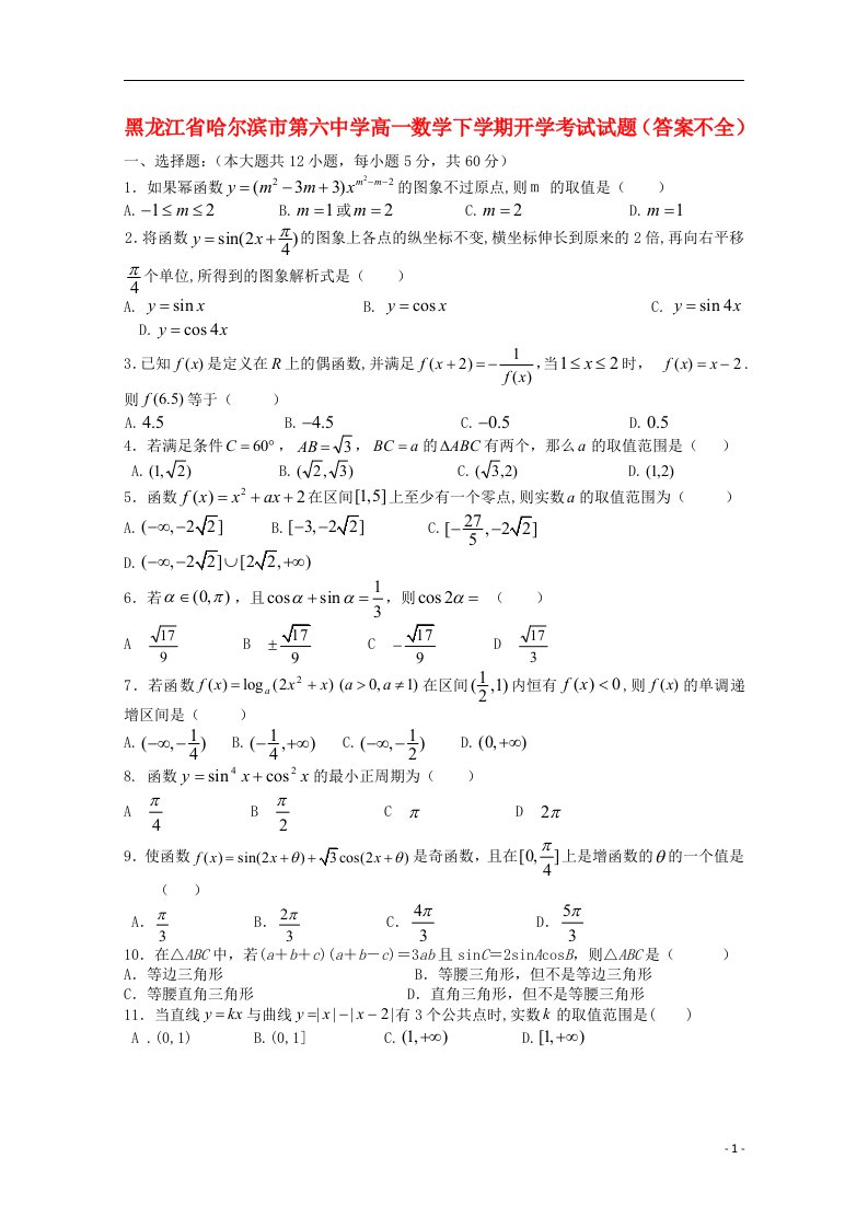 黑龙江省哈尔滨市第六中学高一数学下学期开学考试试题（答案不全）