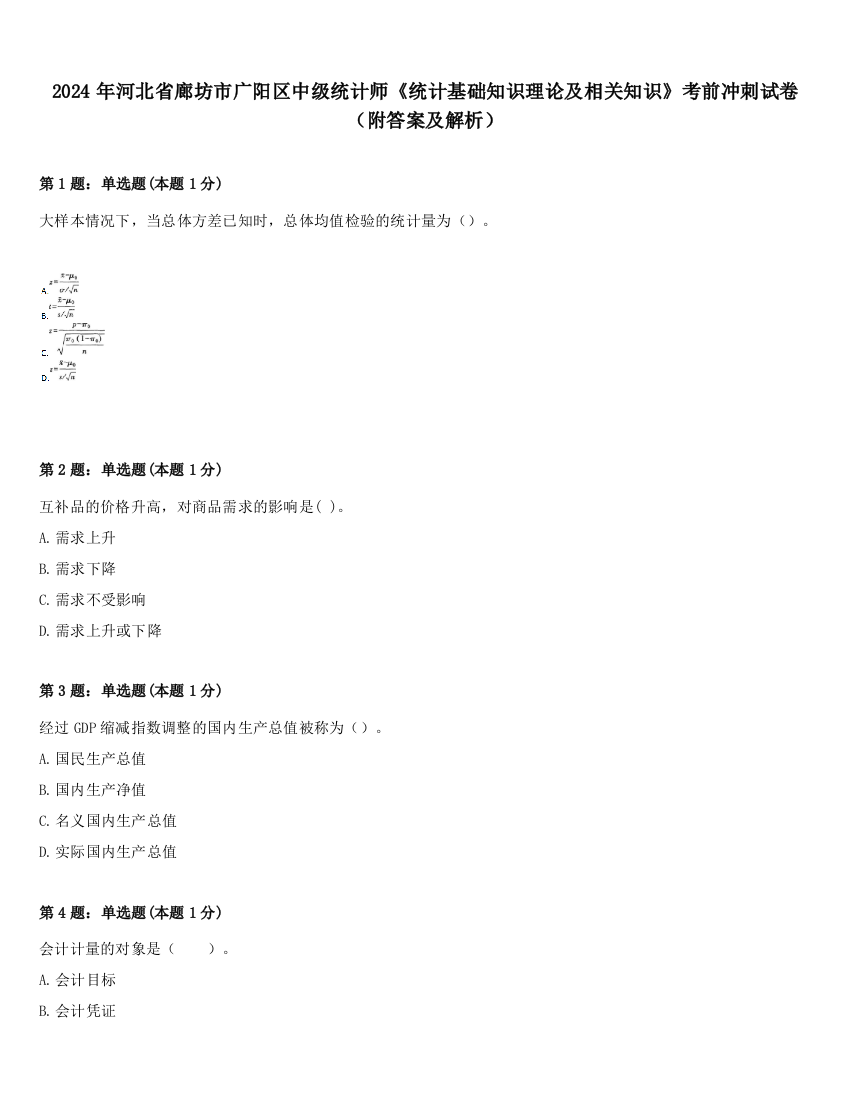 2024年河北省廊坊市广阳区中级统计师《统计基础知识理论及相关知识》考前冲刺试卷（附答案及解析）