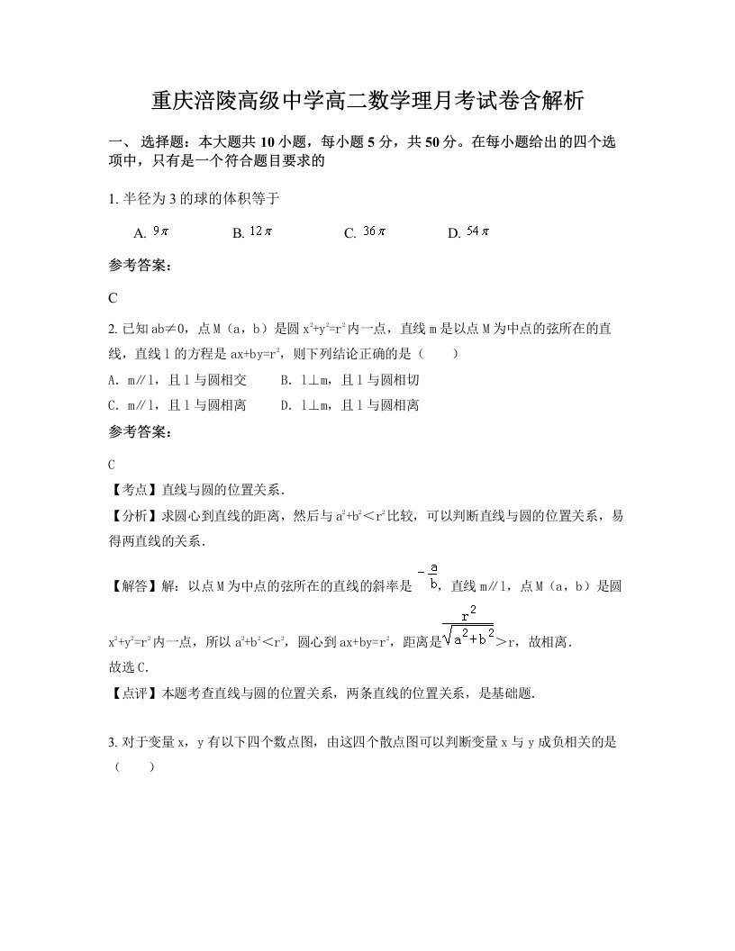 重庆涪陵高级中学高二数学理月考试卷含解析