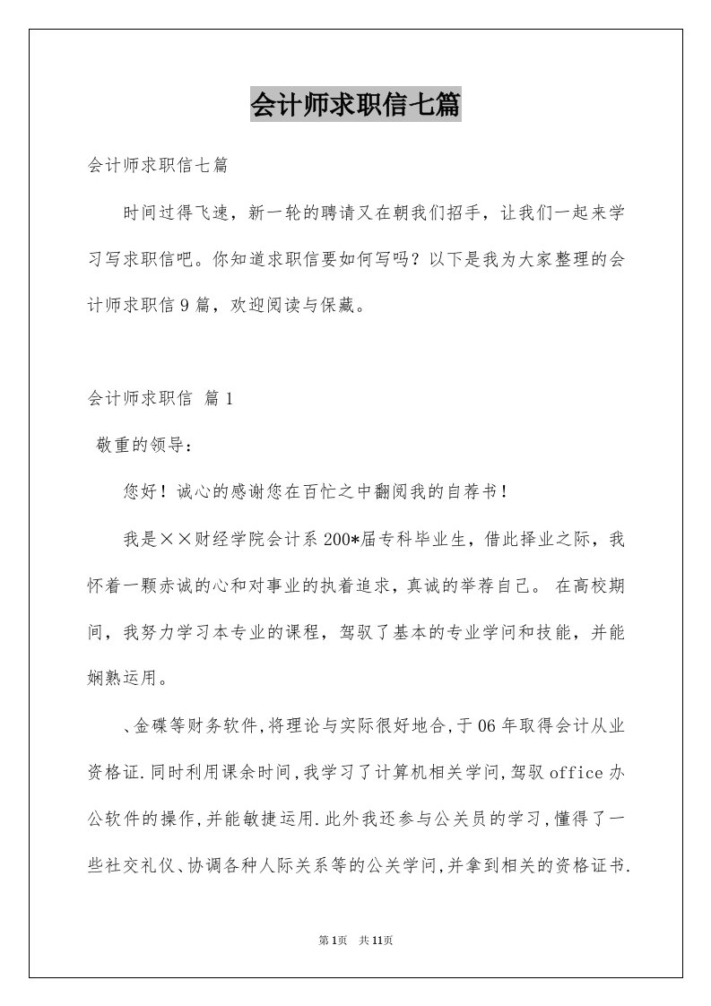 会计师求职信七篇