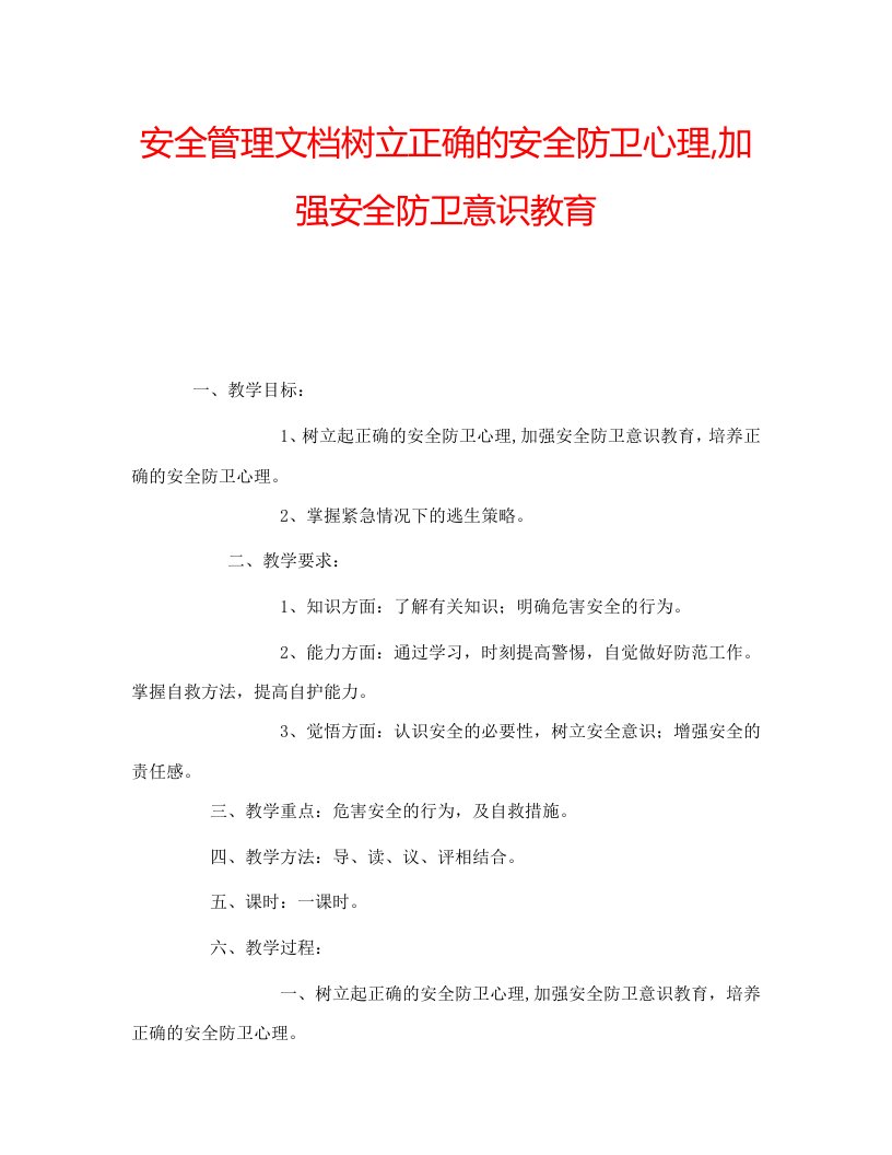 安全管理文档树立正确的安全防卫心理,加强安全防卫意识教育