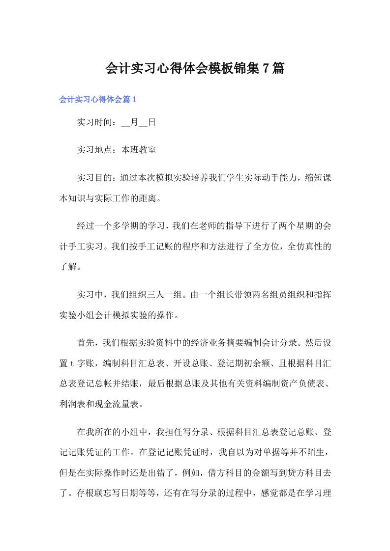 【精选】会计实习心得体会模板锦集7篇