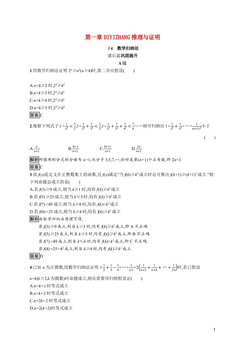 2021_2022学年高中数学第一章推理与证明4数学归纳法课后篇巩固提升含解析北师大版选修2_2