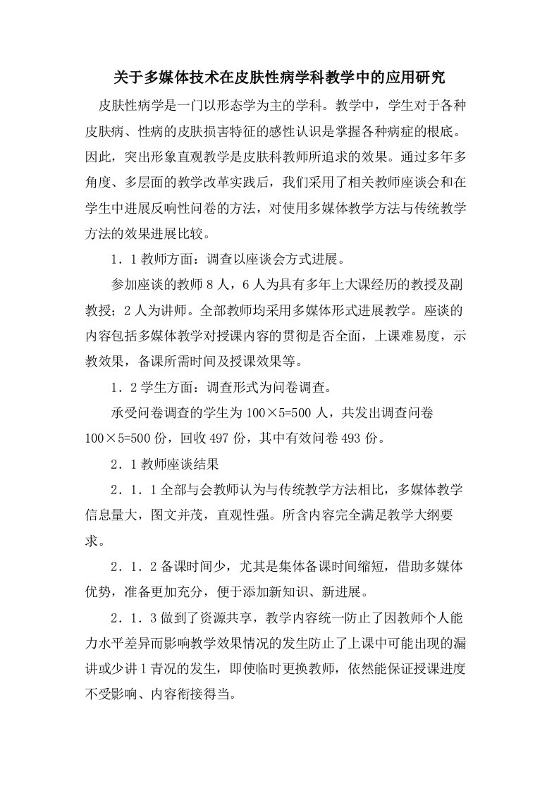 关于多媒体技术在皮肤性病学科教学中的应用研究