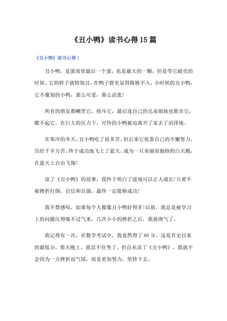 《丑小鸭》读书心得15篇