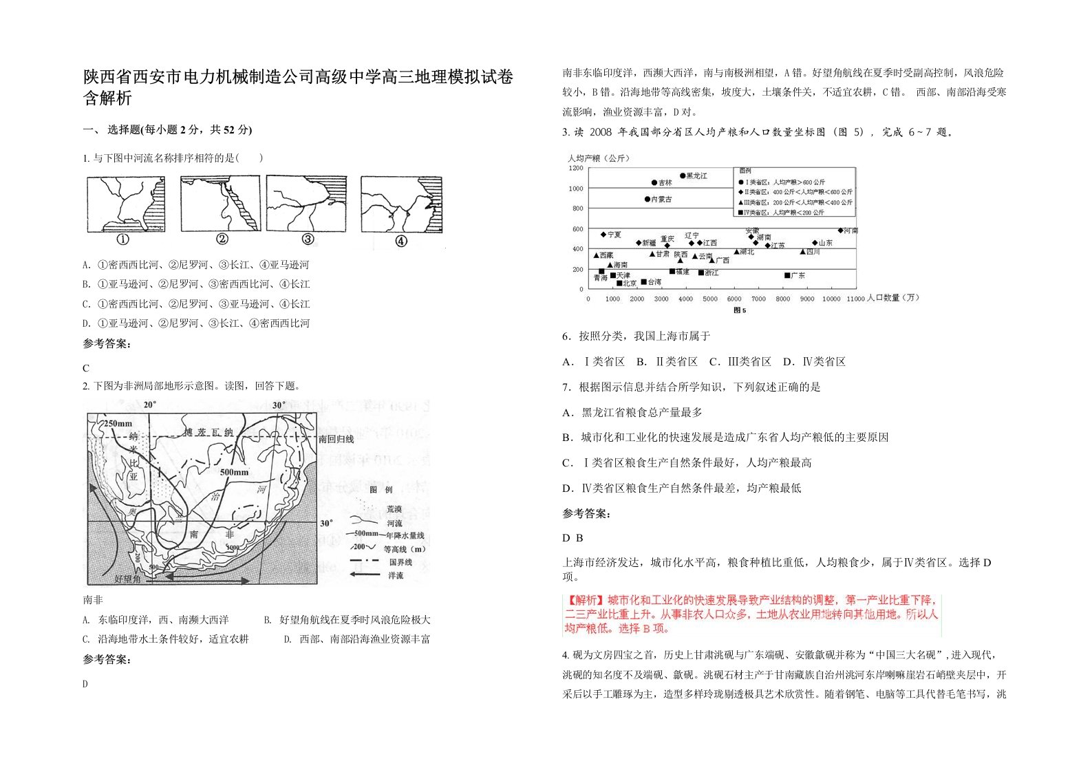 陕西省西安市电力机械制造公司高级中学高三地理模拟试卷含解析