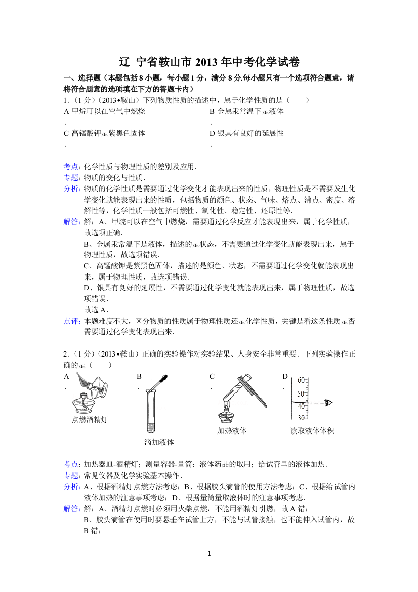 辽宁省鞍山市2013年初中学业考试化学试题（word版，含解析）