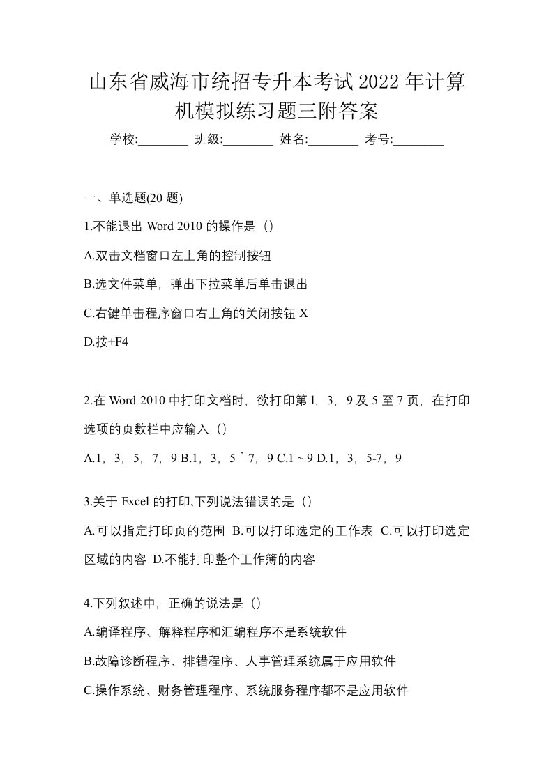 山东省威海市统招专升本考试2022年计算机模拟练习题三附答案