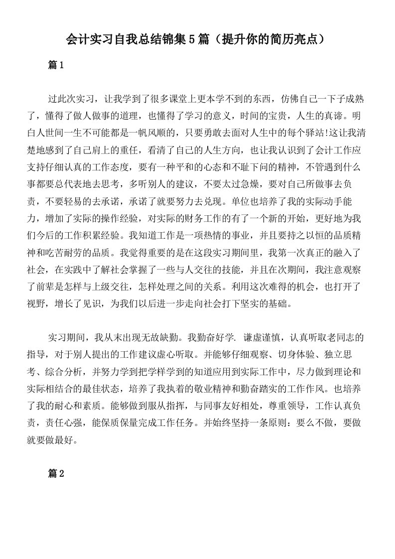 会计实习自我总结锦集5篇（提升你的简历亮点）