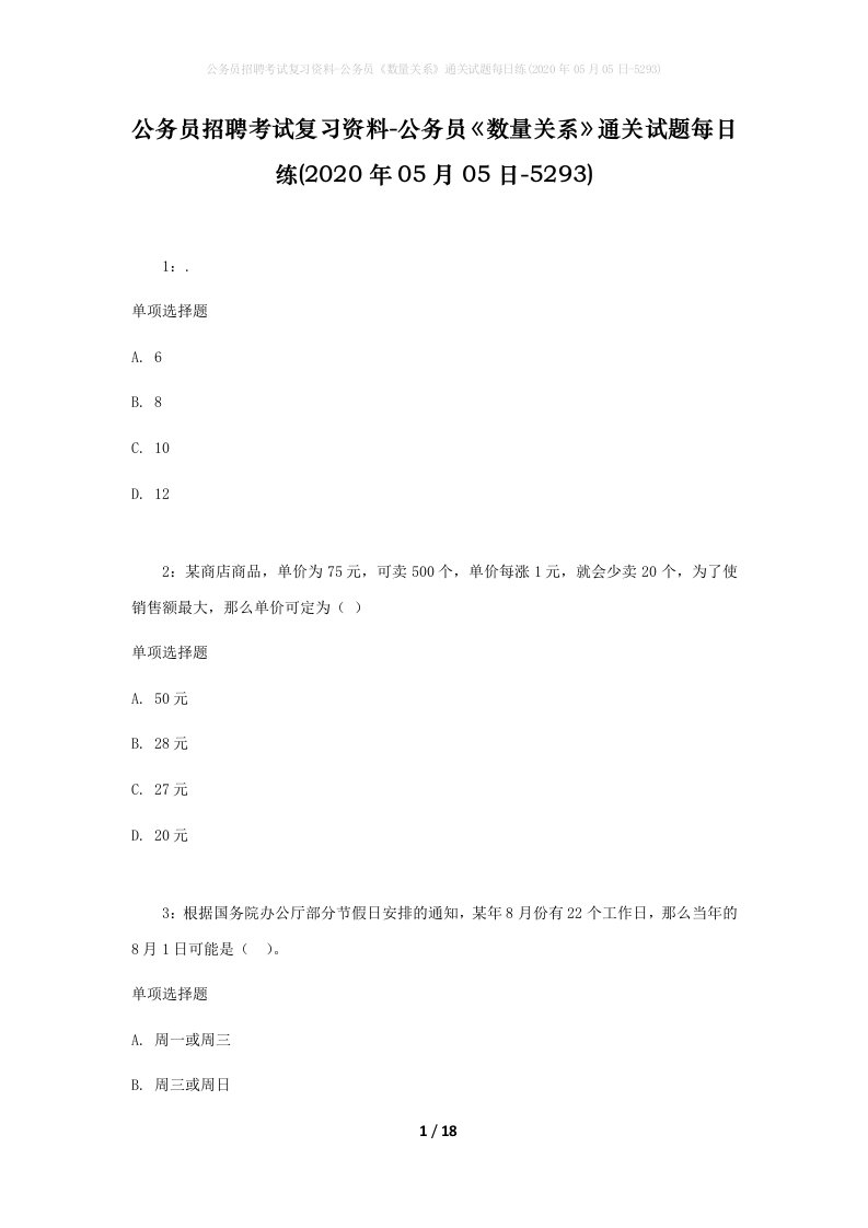 公务员招聘考试复习资料-公务员数量关系通关试题每日练2020年05月05日-5293