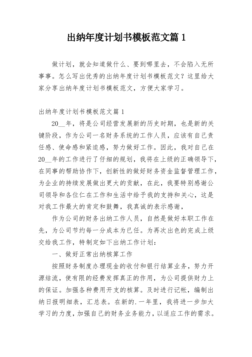 出纳年度计划书模板范文篇1