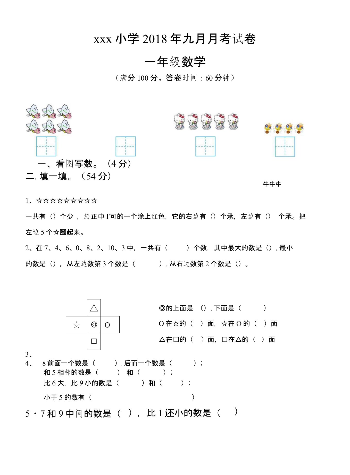 一年级上册数学月考考试试卷9月