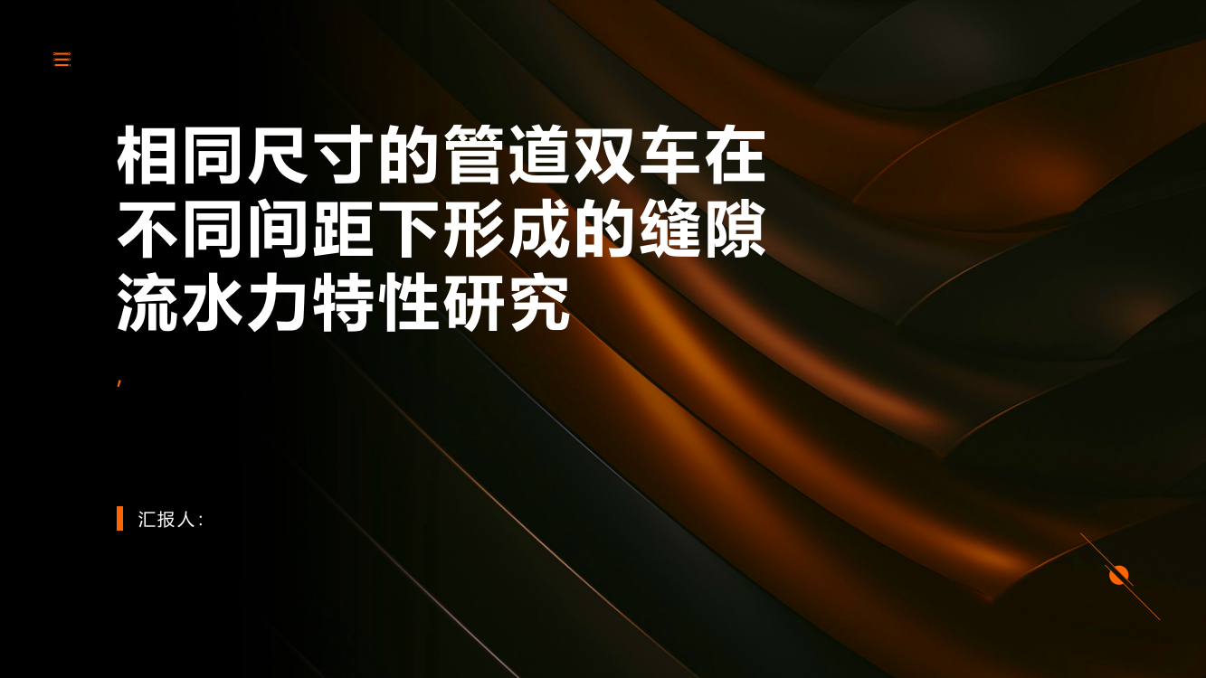 相同尺寸的管道双车在不同间距下形成的缝隙流水力特性研究