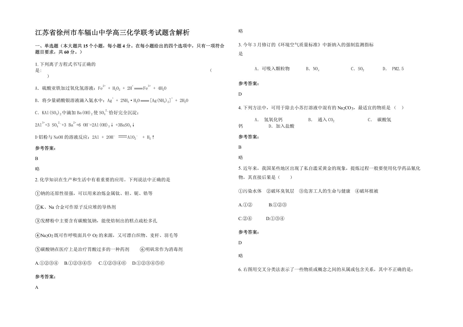 江苏省徐州市车辐山中学高三化学联考试题含解析