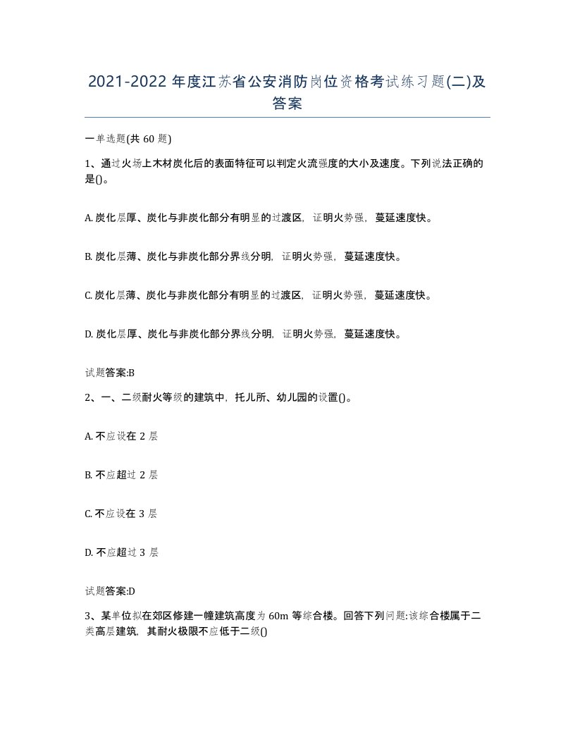 2021-2022年度江苏省公安消防岗位资格考试练习题二及答案