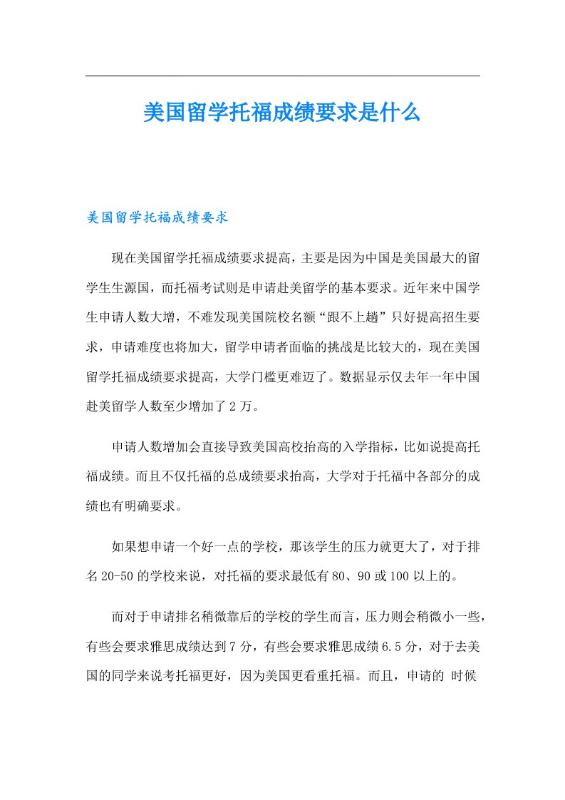 美国留学托福成绩要求是什么