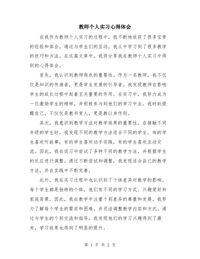 教师个人实习心得体会