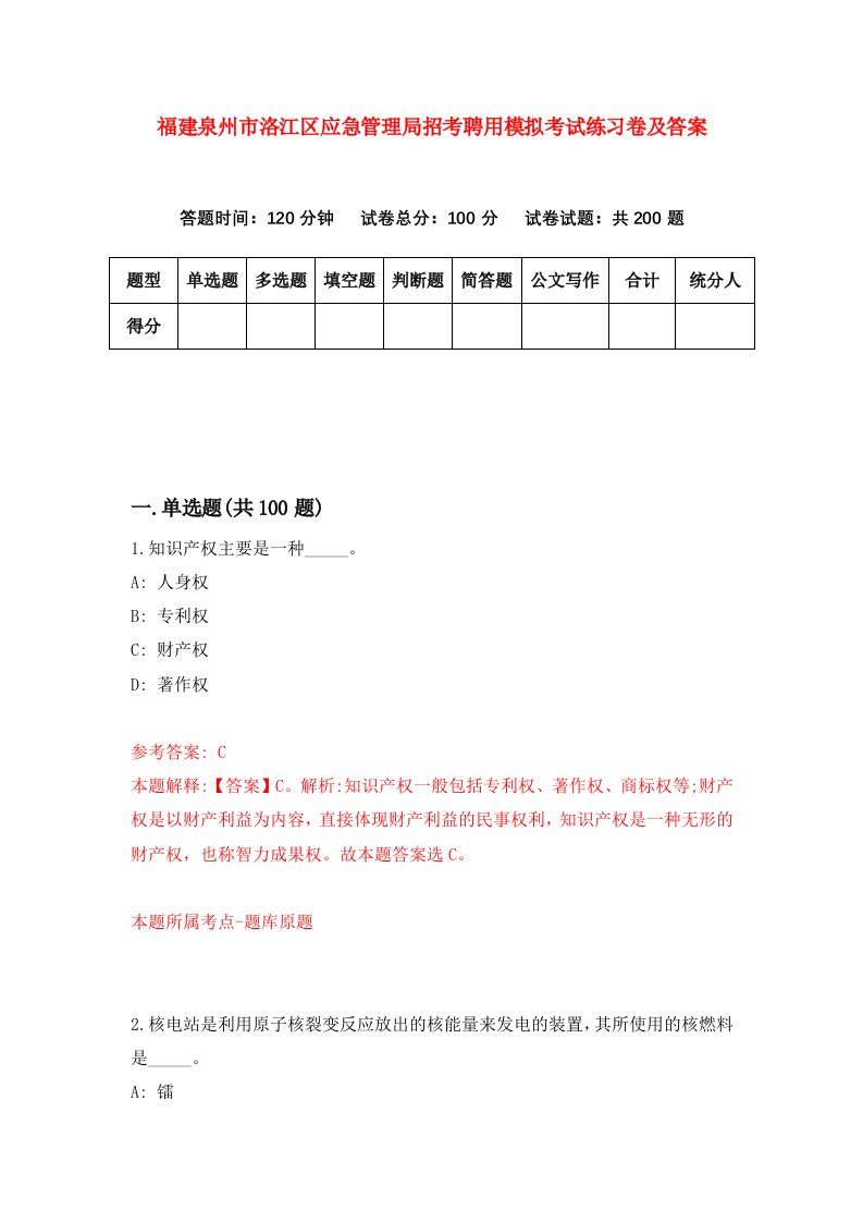 福建泉州市洛江区应急管理局招考聘用模拟考试练习卷及答案第9次