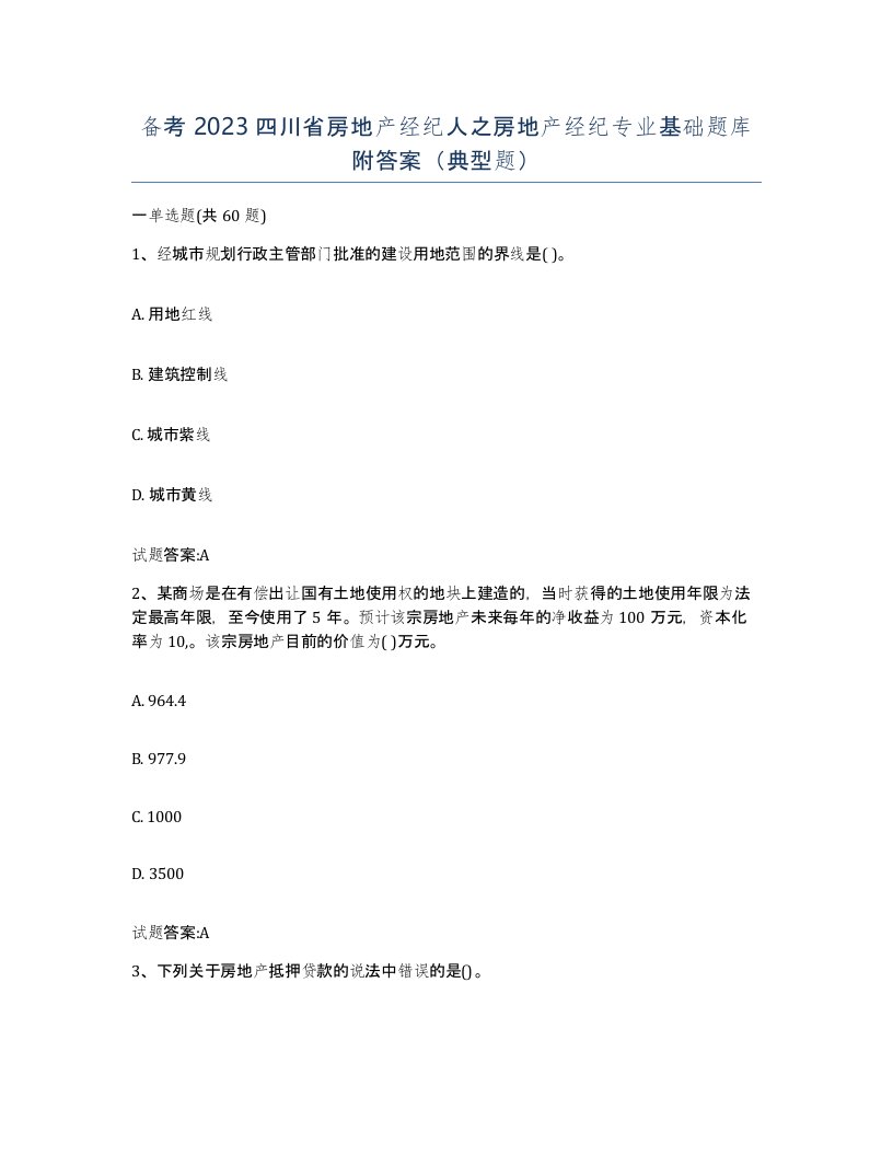 备考2023四川省房地产经纪人之房地产经纪专业基础题库附答案典型题