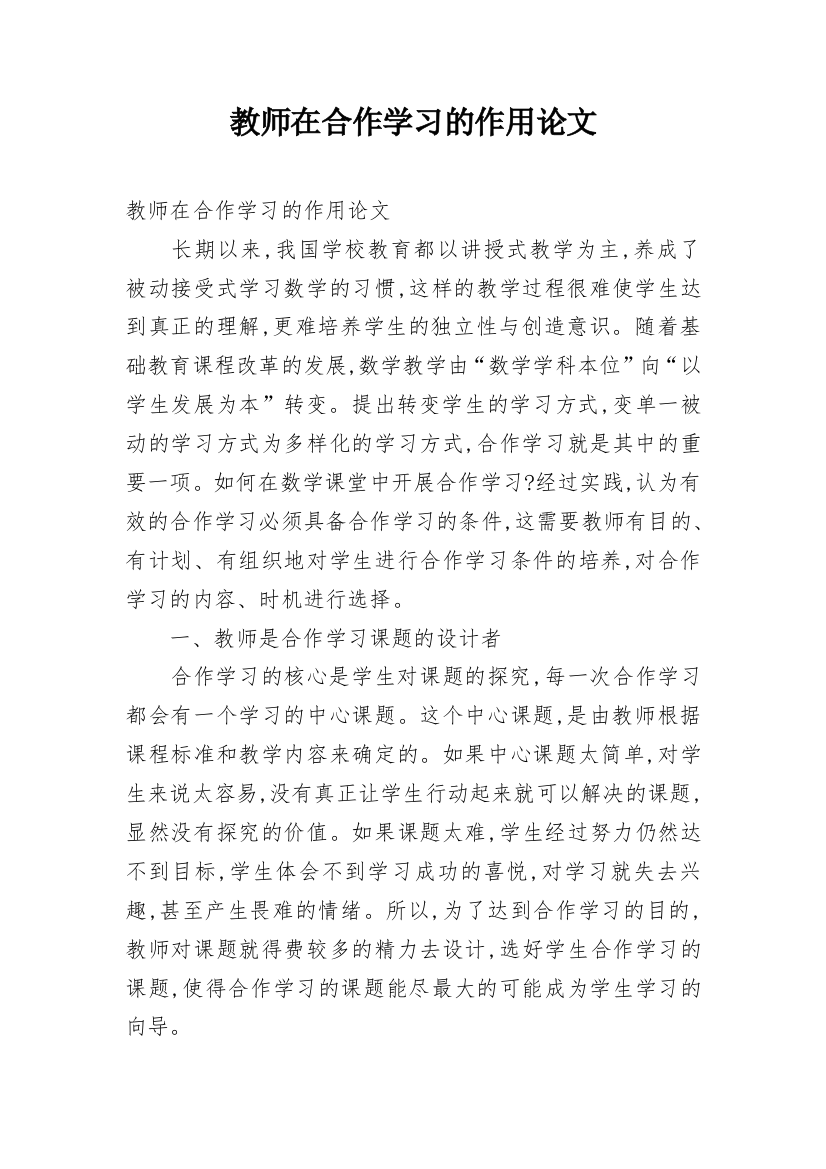 教师在合作学习的作用论文