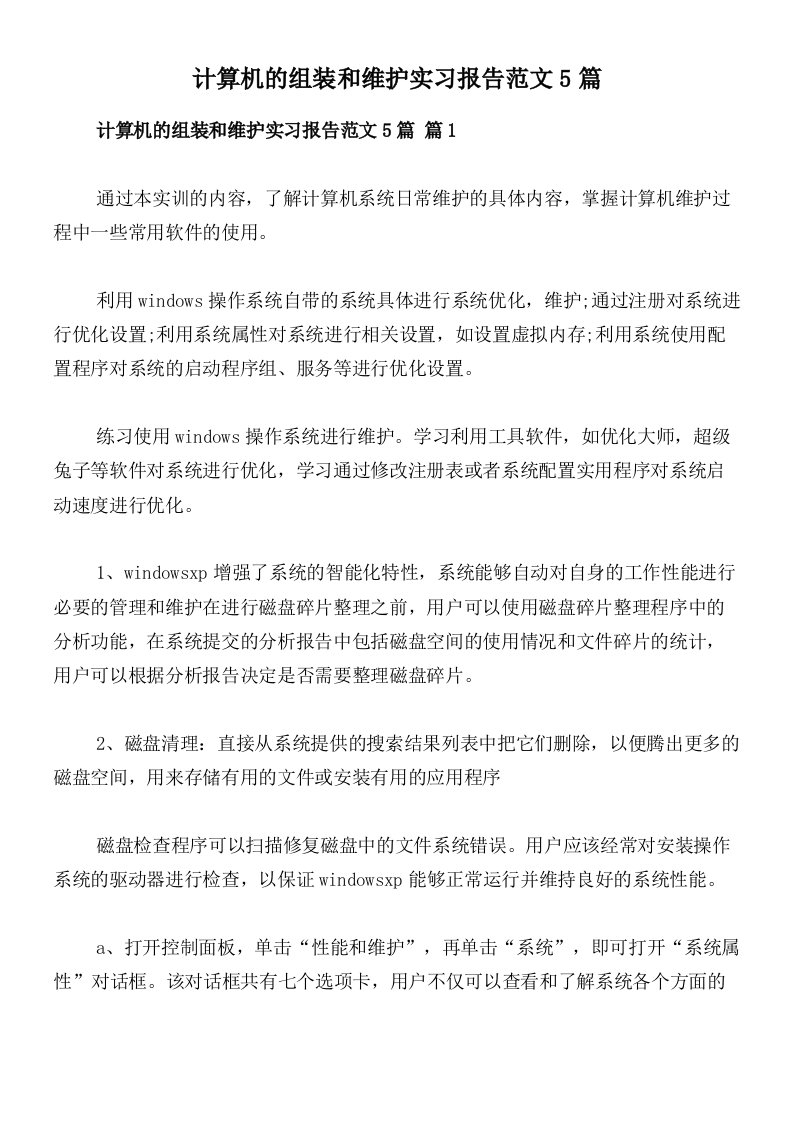 计算机的组装和维护实习报告范文5篇