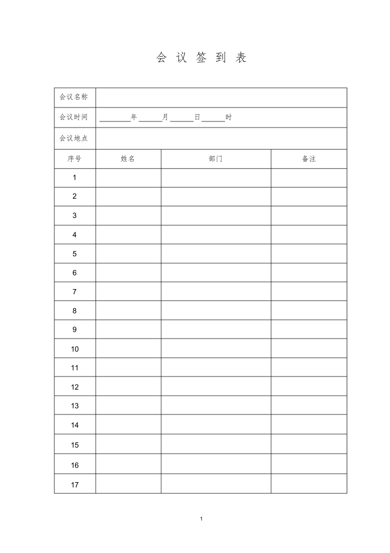 公司会议签到表模板学习课件