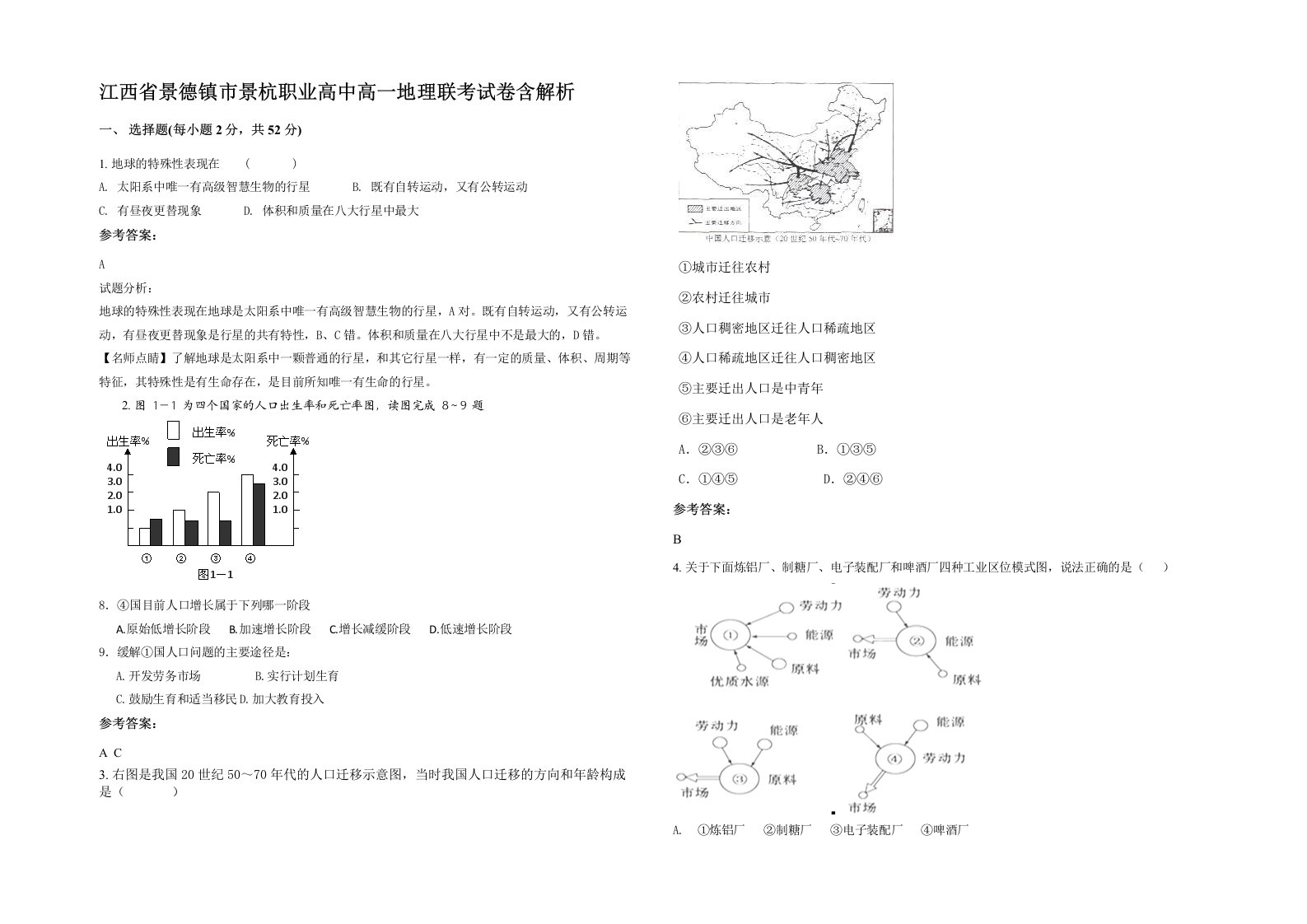 江西省景德镇市景杭职业高中高一地理联考试卷含解析