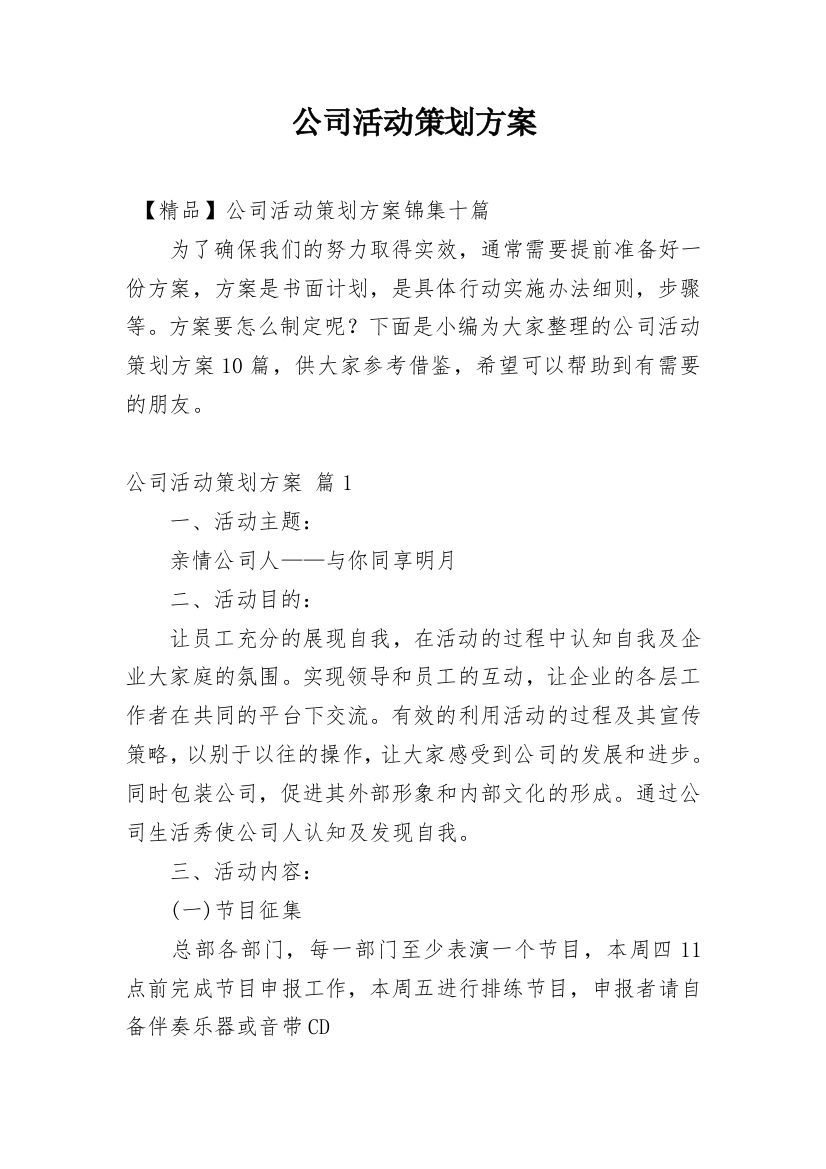 公司活动策划方案_117