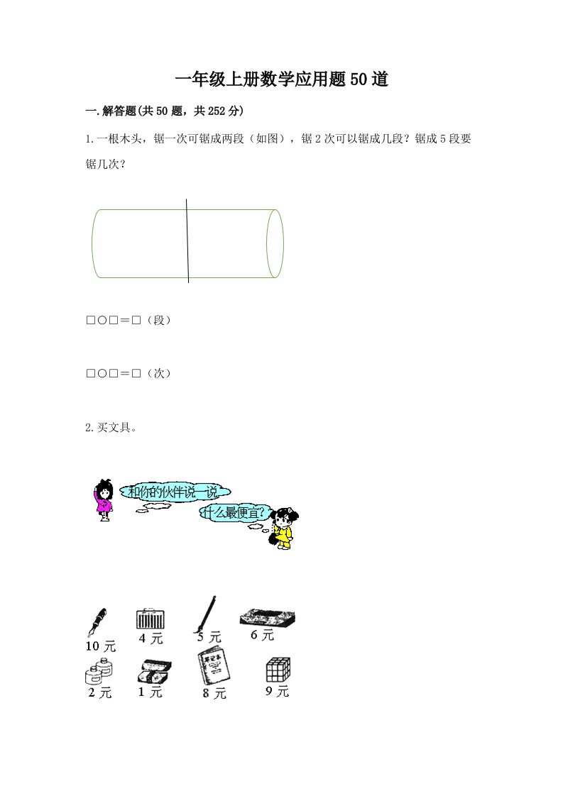 一年级上册数学应用题50道【历年真题】