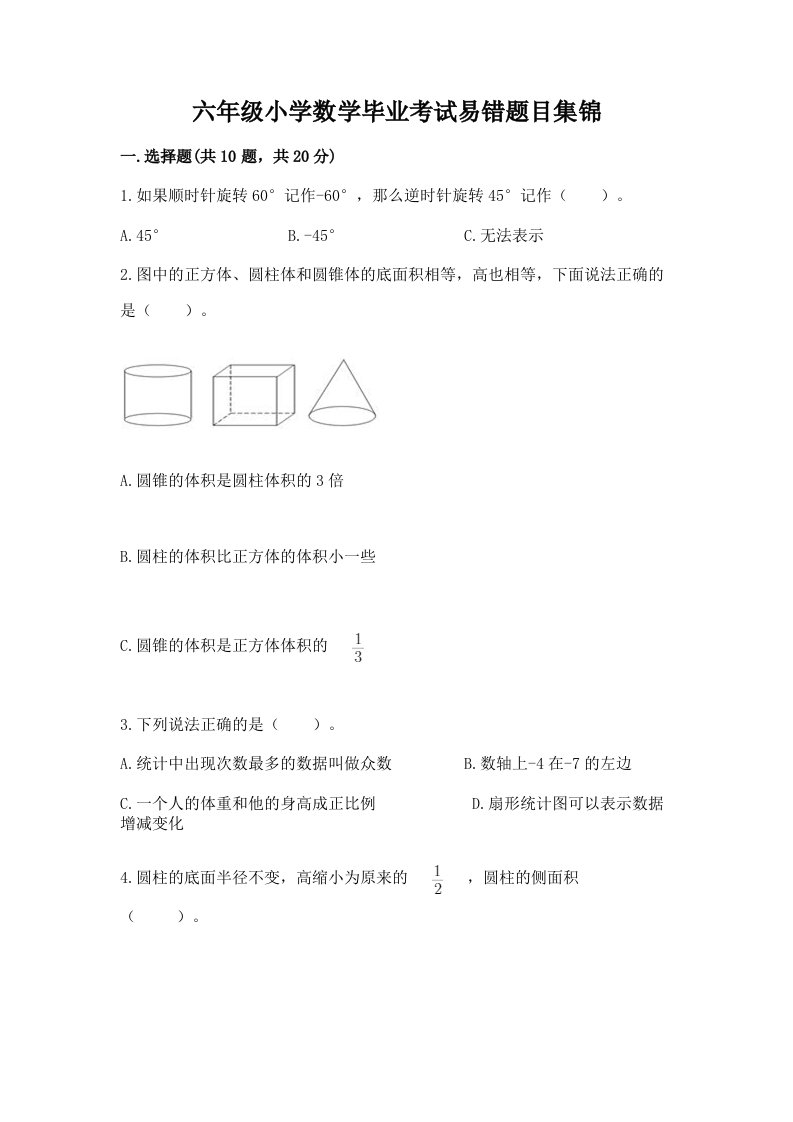 六年级小学数学毕业考试易错题目集锦精品【历年真题】