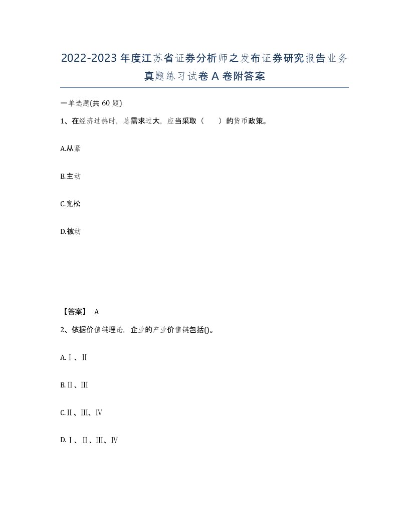 2022-2023年度江苏省证券分析师之发布证券研究报告业务真题练习试卷A卷附答案