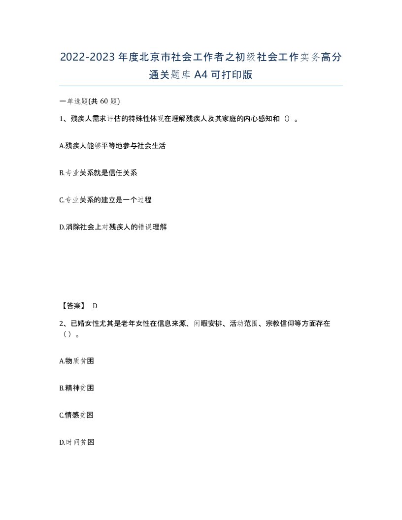 2022-2023年度北京市社会工作者之初级社会工作实务高分通关题库A4可打印版