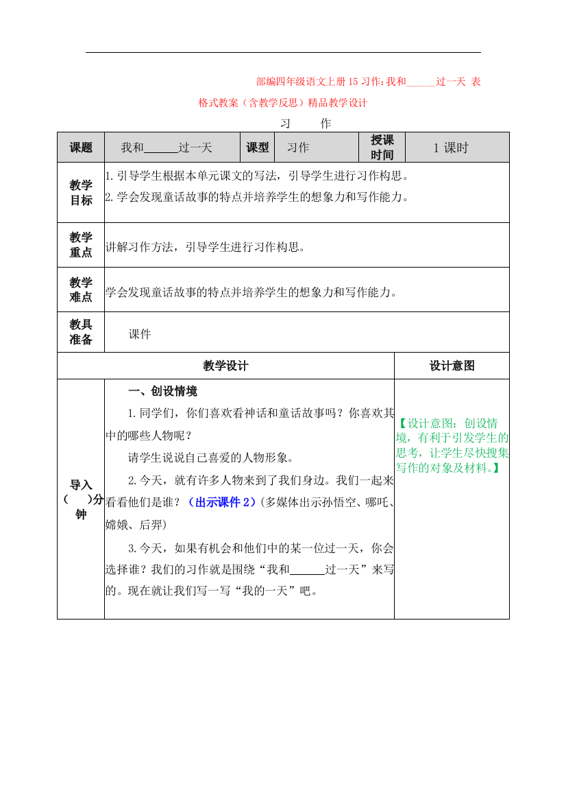 部编四年级语文上册15习作：我和------过一天-表格式教案(含教学反思)精品教学设计