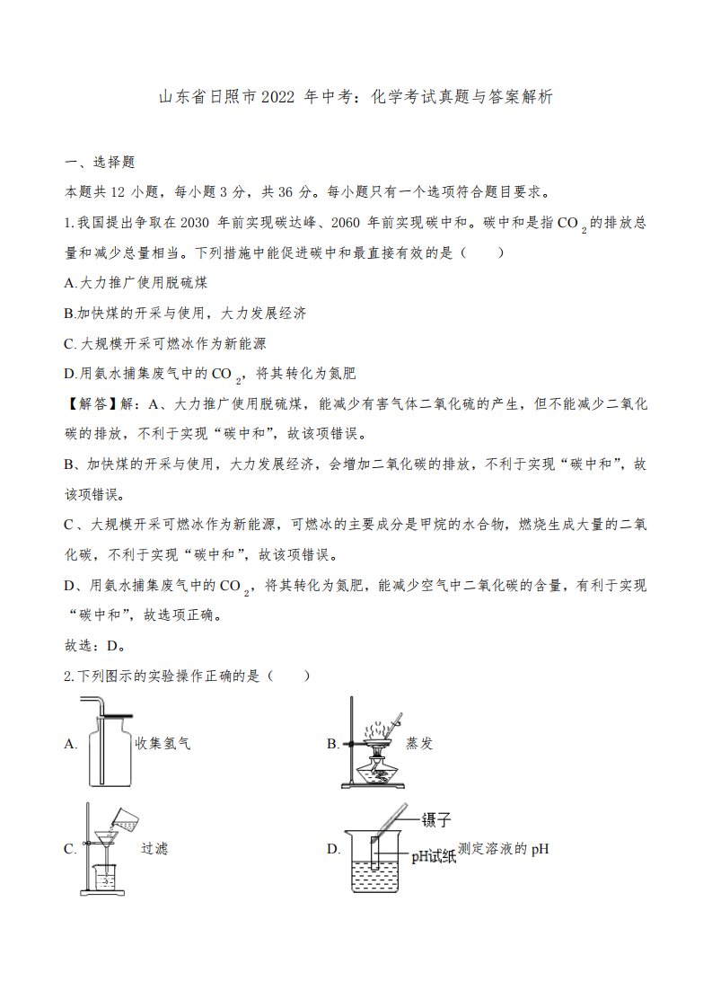 山东省日照市2022年中考：化学考试真题与答案解析