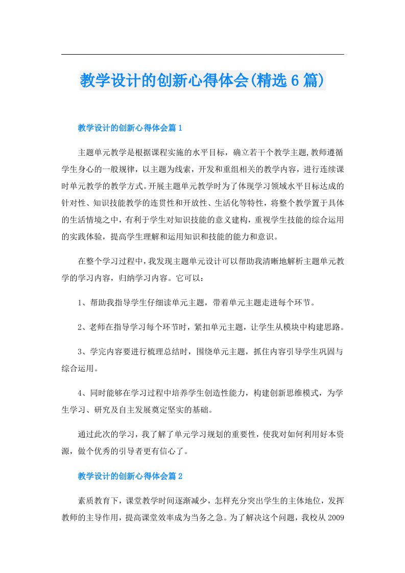 教学设计的创新心得体会(精选6篇)