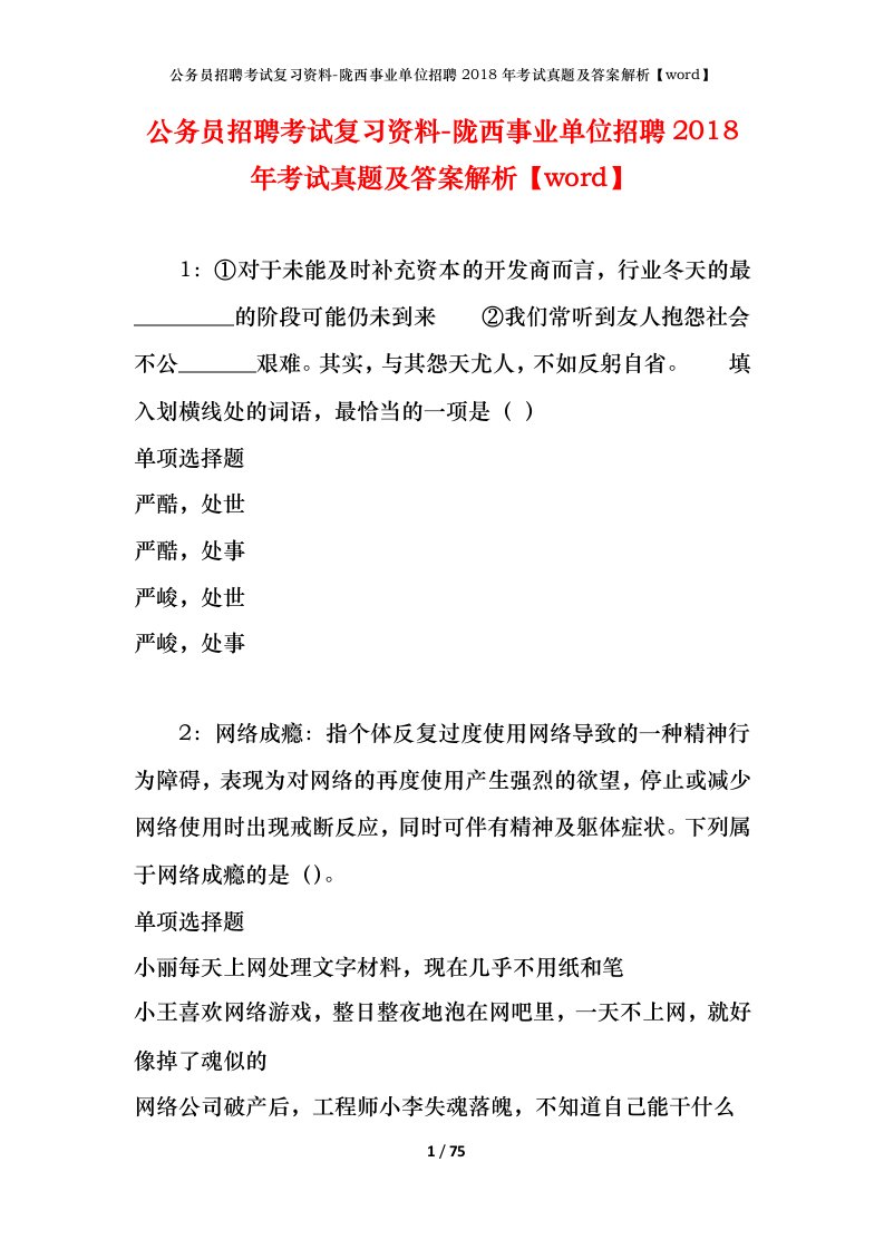 公务员招聘考试复习资料-陇西事业单位招聘2018年考试真题及答案解析word