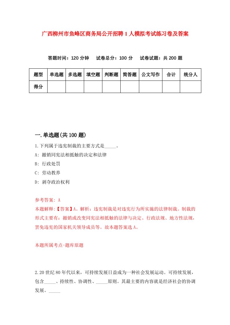 广西柳州市鱼峰区商务局公开招聘1人模拟考试练习卷及答案3