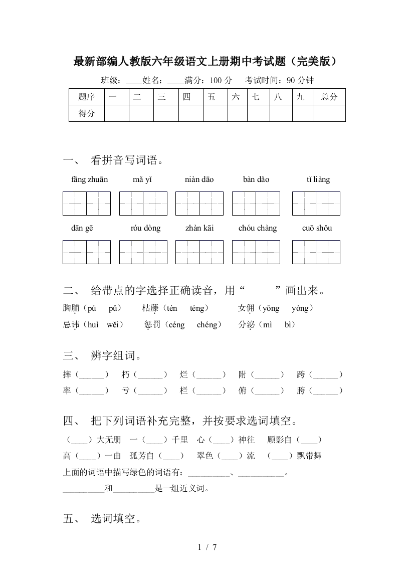 最新部编人教版六年级语文上册期中考试题(完美版)