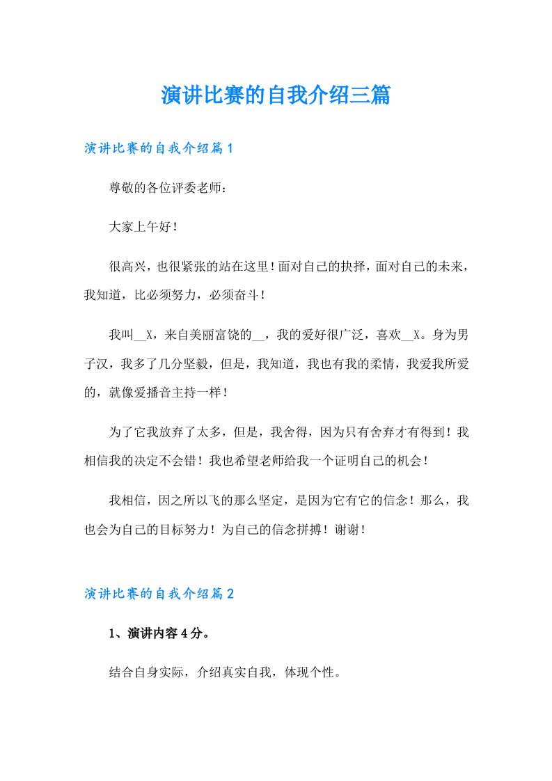 演讲比赛的自我介绍三篇