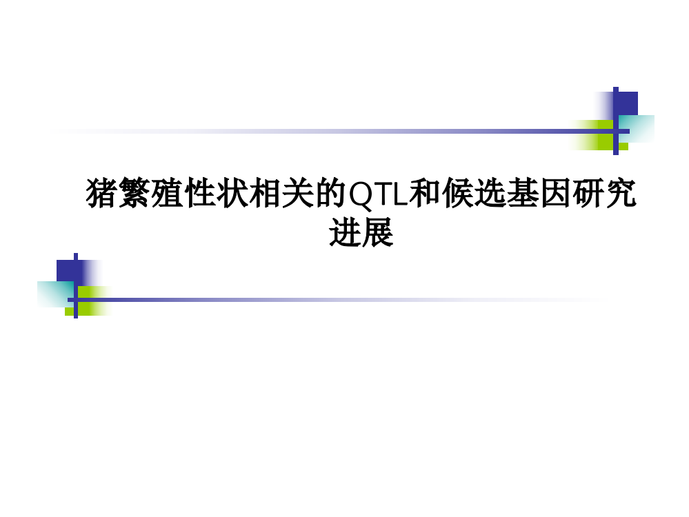 猪繁殖性状相关的QTL和候选基因研究进展PPT课件